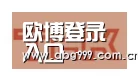 欧博娱乐合作伙伴二