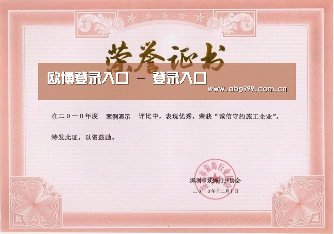 欧博娱乐荣誉证书一(图1)