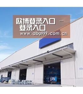 欧博登录入口 - 登录入口
