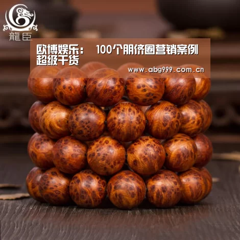 欧博娱乐:
100个朋侪圈营销案例 超级干货(图1) 欧博娱乐