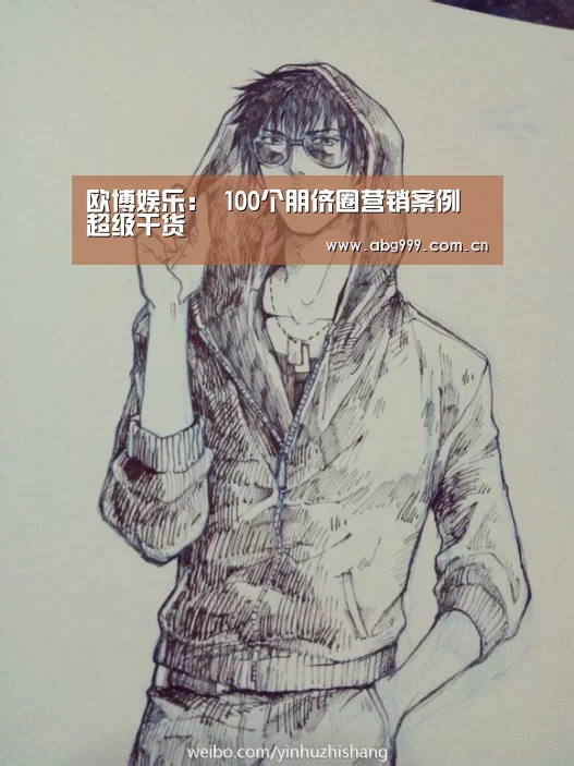 欧博娱乐:
100个朋侪圈营销案例 超级干货(图3) 欧博娱乐