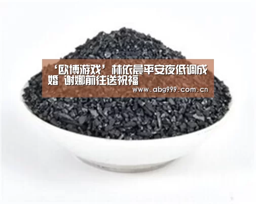 ‘欧博游戏’林依晨平安夜低调成婚 谢娜前往送祝福(图3) 欧博官网