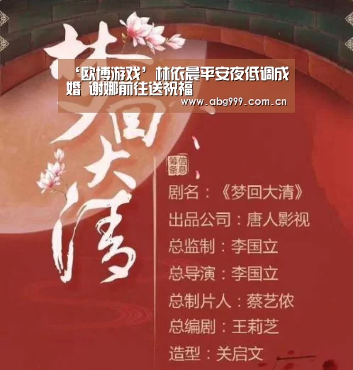 ‘欧博游戏’林依晨平安夜低调成婚 谢娜前往送祝福(图2) 欧博官网