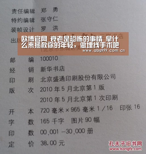 欧博官网_衰老是恐怖的事情 拿什么来拯救你的年轻,做埋线手术吧(图1) 欧博官网