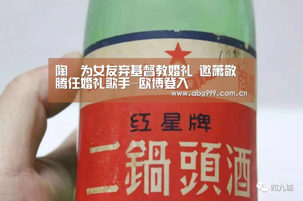 陶喆为女友弃基督教婚礼 邀萧敬腾任婚礼歌手-欧博登入(图1) 欧博官网