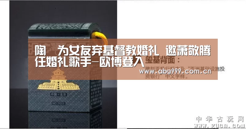 陶喆为女友弃基督教婚礼 邀萧敬腾任婚礼歌手-欧博登入(图3) 欧博游戏