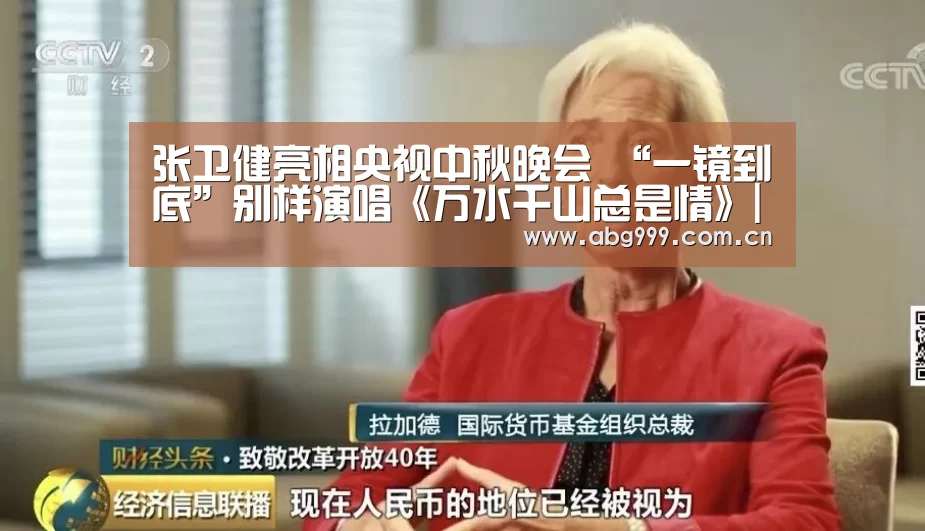 张卫健亮相央视中秋晚会 “一镜到底”别样演唱《万水千山总是情》|欧博官网(图2) 欧博游戏