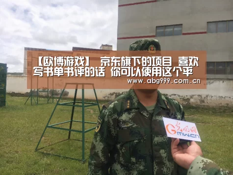 【欧博游戏】
京东旗下的项目 喜欢写书单书评的话 你可以使用这个平台赚佣金(图1) 欧博官网