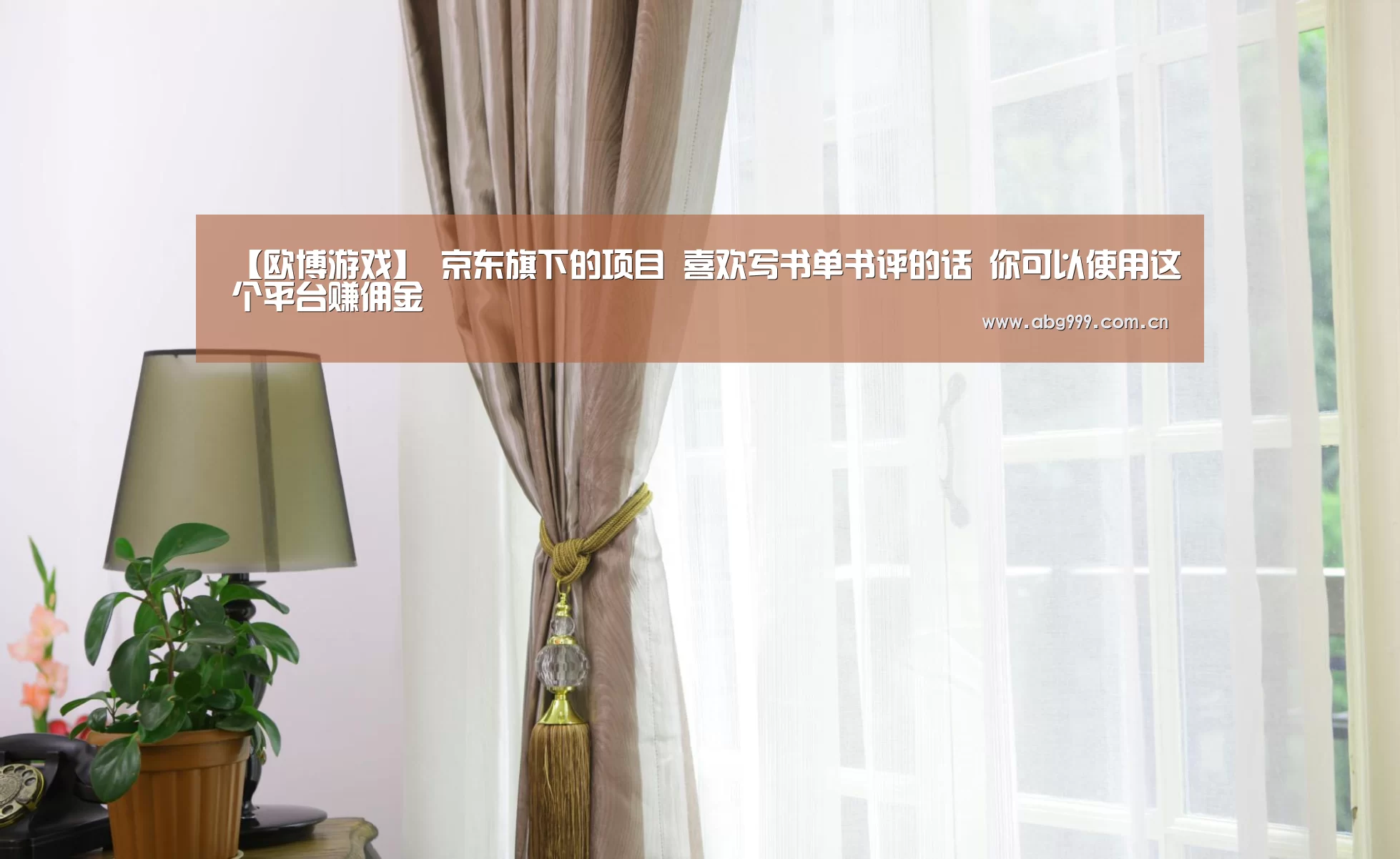 【欧博游戏】
京东旗下的项目 喜欢写书单书评的话 你可以使用这个平台赚佣金(图2) 欧博官网