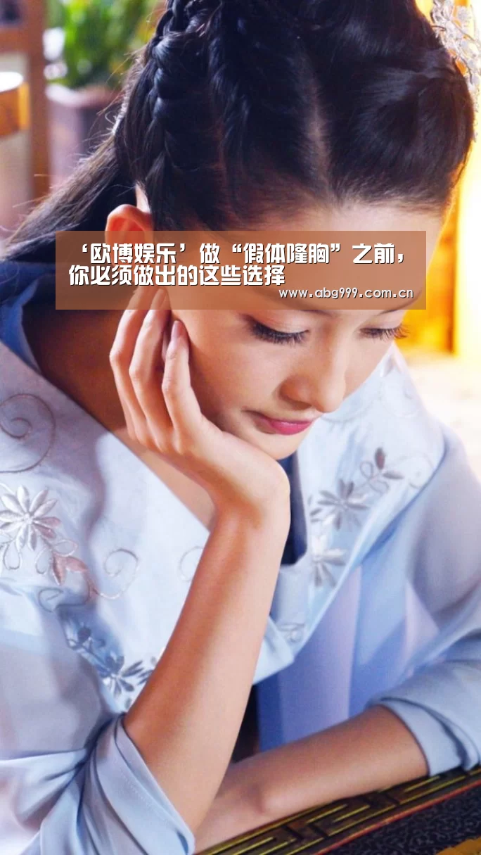 ‘欧博娱乐’做“假体隆胸”之前,你必须做出的这些选择(图1) 欧博登入