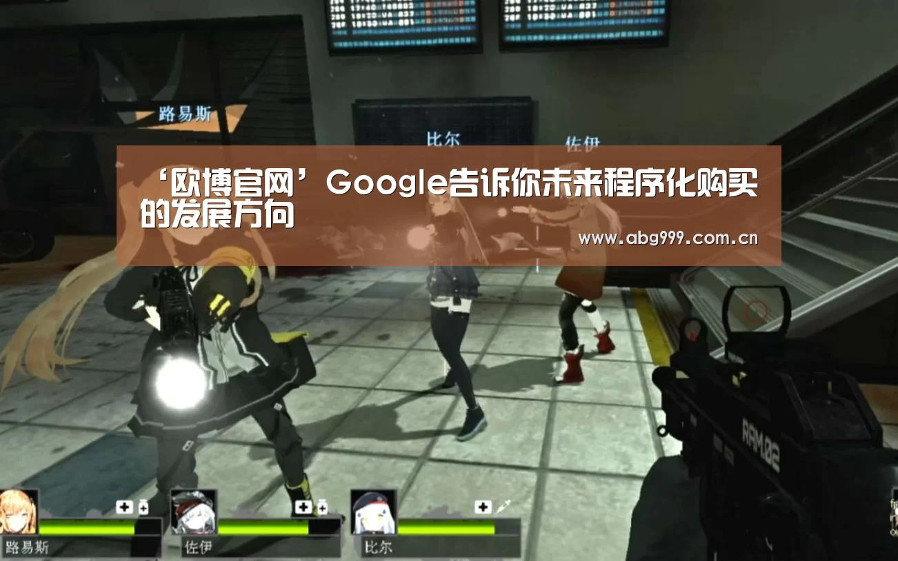 ‘欧博官网’Google告诉你未来程序化购买的发展方向(图1) 欧博娱乐