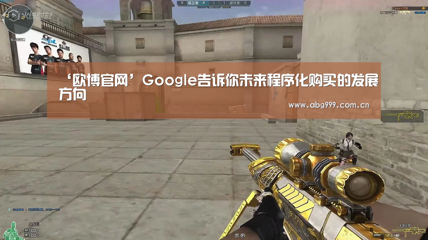 ‘欧博官网’Google告诉你未来程序化购买的发展方向(图3) 欧博登入