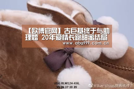 【欧博官网】古巨基终于与助理婚 20年爱情长跑甜蜜结局(图1) 欧博娱乐