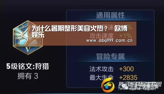 为什么暑期整形美容火热?-欧博娱乐(图1) 欧博游戏