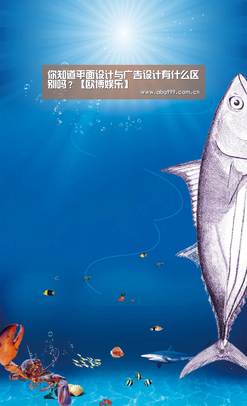你知道平面设计与广告设计有什么区别吗?【欧博娱乐】(图1) 欧博登入