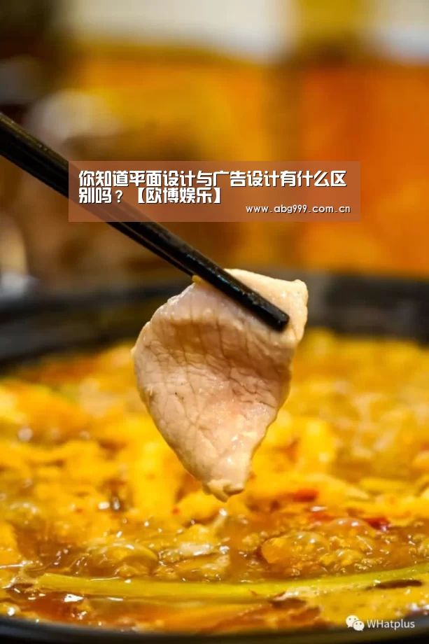 你知道平面设计与广告设计有什么区别吗?【欧博娱乐】(图3) 欧博官网