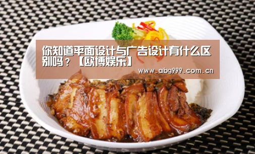 你知道平面设计与广告设计有什么区别吗?【欧博娱乐】(图4) 欧博娱乐