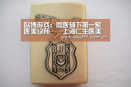 欧博游戏:微医旗下第一家医美诊所——上海仁生医美诊所到了!(图1) 欧博官网