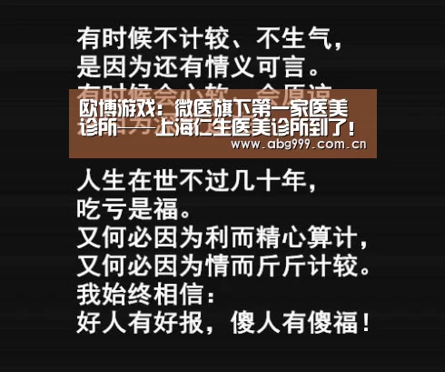 欧博游戏:微医旗下第一家医美诊所——上海仁生医美诊所到了!(图3) 欧博游戏