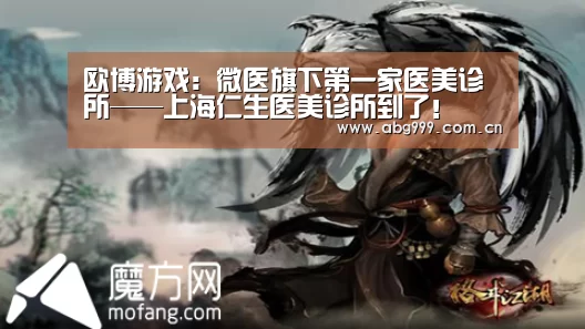 欧博游戏:微医旗下第一家医美诊所——上海仁生医美诊所到了!(图4) 欧博登入