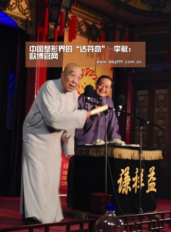 中国整形界的“达芬奇”-李敏:欧博官网(图2) 欧博娱乐