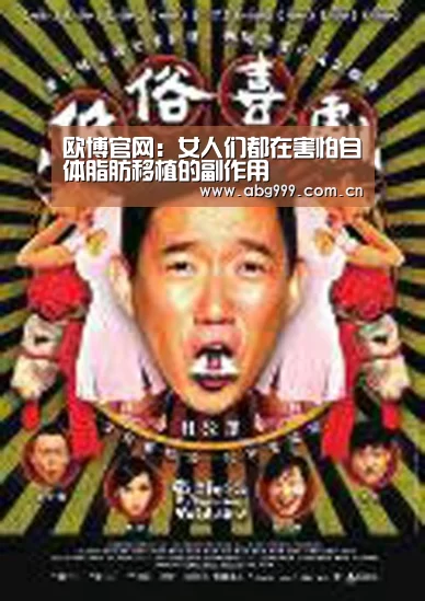 欧博官网:女人们都在害怕自体脂肪移植的副作用(图2) 欧博官网