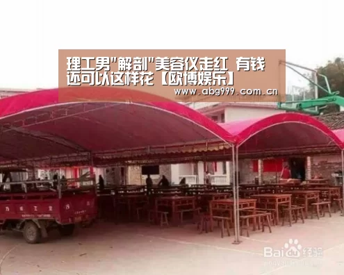 理工男解剖美容仪走红 有钱还可以这样花【欧博娱乐】(图1) 欧博娱乐