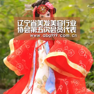 辽宁省美发美容行业协会第五次会员代表大会胜利闭幕“欧博登入”(图4) 欧博登入